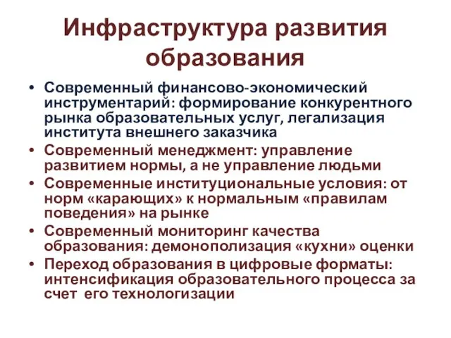 Инфраструктура развития образования Современный финансово-экономический инструментарий: формирование конкурентного рынка образовательных услуг, легализация