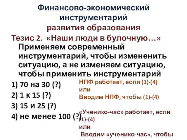 Финансово-экономический инструментарий развития образования Тезис 2. «Наши люди в булочную…» Применяем современный