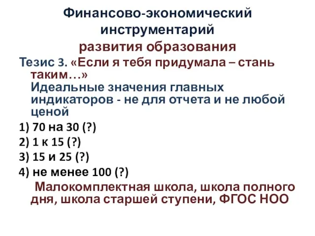 Финансово-экономический инструментарий развития образования Тезис 3. «Если я тебя придумала – стань