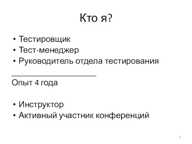 Кто я? Тестировщик Тест-менеджер Руководитель отдела тестирования ____________________ Опыт 4 года Инструктор Активный участник конференций