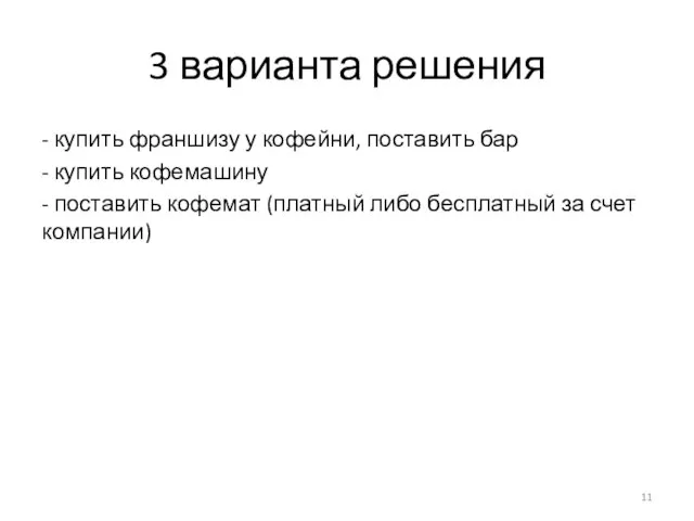 3 варианта решения - купить франшизу у кофейни, поставить бар - купить