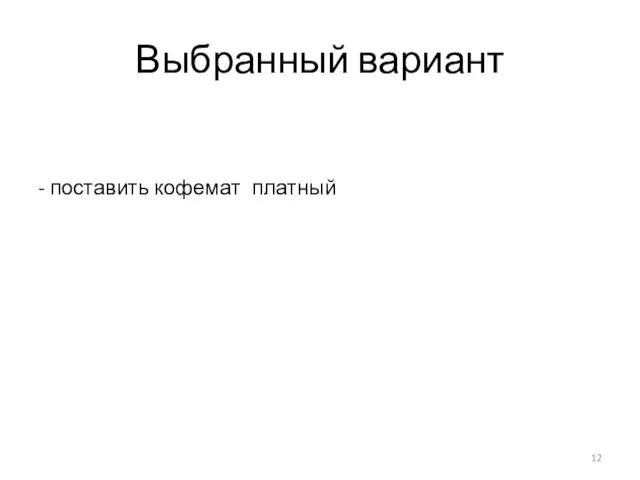 Выбранный вариант -купить франшизу у кофейни, поставить бар с баристом - купить