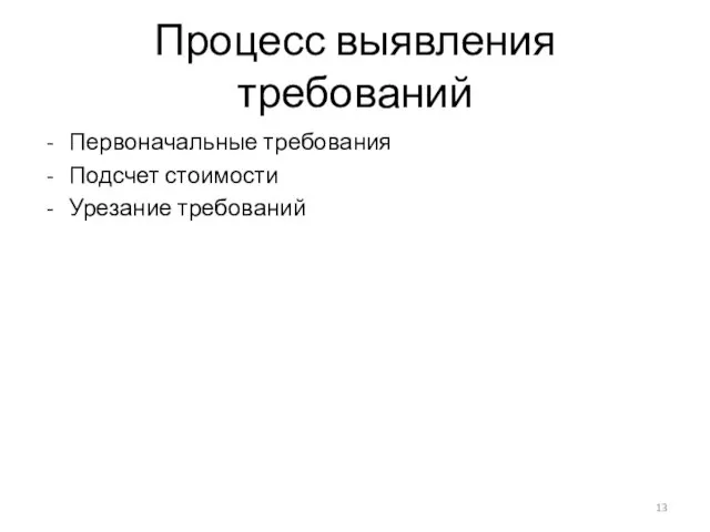 Процесс выявления требований Первоначальные требования Подсчет стоимости Урезание требований