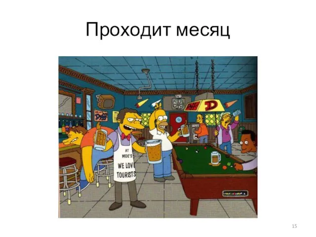 Проходит месяц