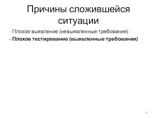 Причины сложившейся ситуации - Плохое выявление (невыявленные требования) - Плохое тестирование (выявленные требования)