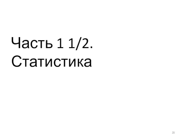 Часть 1 1/2. Статистика