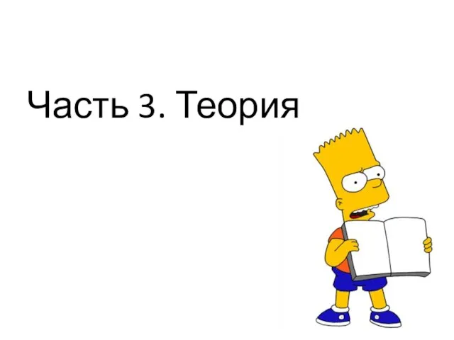 Часть 3. Теория