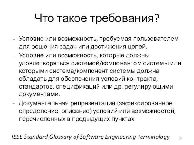 Что такое требования? Условие или возможность, требуемая пользователем для решения задач или