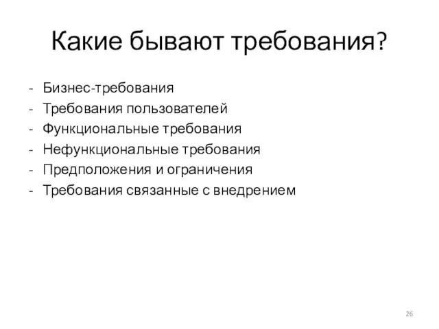 Какие бывают требования? Бизнес-требования Требования пользователей Функциональные требования Нефункциональные требования Предположения и