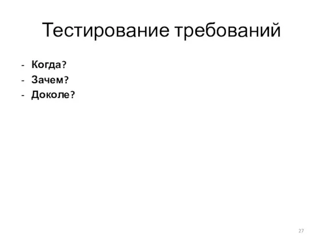 Тестирование требований Когда? Зачем? Доколе?