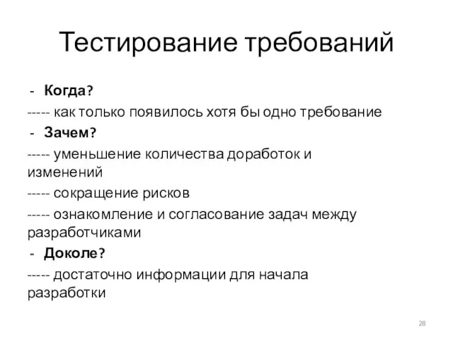 Тестирование требований Когда? ----- как только появилось хотя бы одно требование Зачем?