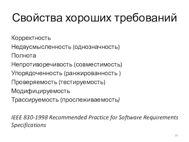 Свойства хороших требований Корректность Недвусмысленность (однозначность) Полнота Непротиворечивость (совместимость) Упорядоченность (ранжированность )