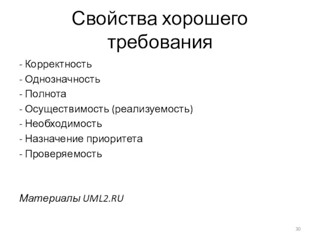 Свойства хорошего требования - Корректность - Однозначность - Полнота - Осуществимость (реализуемость)