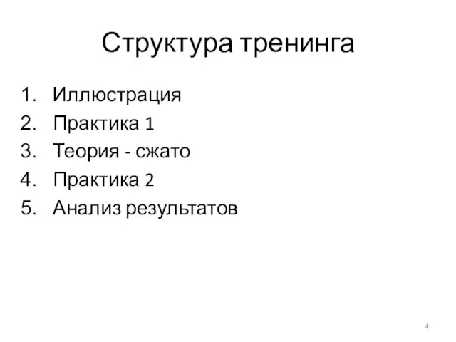 Структура тренинга Иллюстрация Практика 1 Теория - сжато Практика 2 Анализ результатов