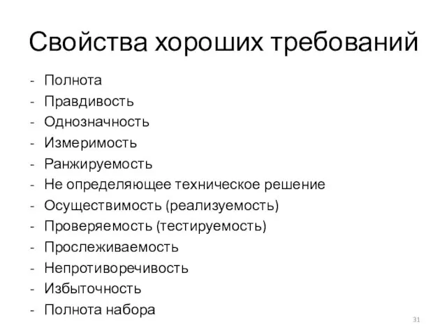 Свойства хороших требований Полнота Правдивость Однозначность Измеримость Ранжируемость Не определяющее техническое решение