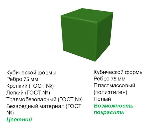 Кубической формы Ребро 75 мм Крепкий (ГОСТ №) Легкий (ГОСТ №) Травмобезопасный