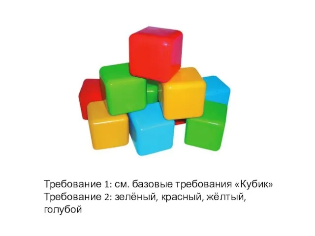 Требование 1: см. базовые требования «Кубик» Требование 2: зелёный, красный, жёлтый, голубой
