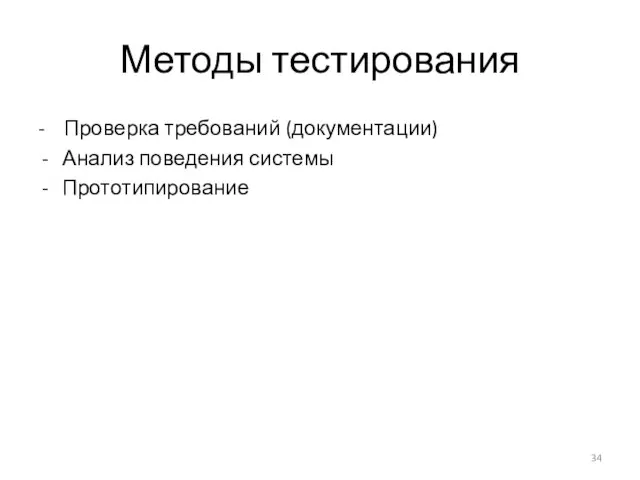 Методы тестирования - Проверка требований (документации) Анализ поведения системы Прототипирование