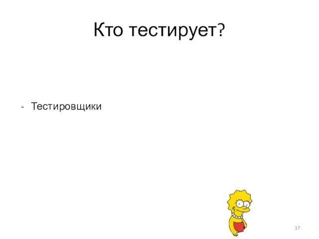 Кто тестирует? Для эффективного тестирования важно вовлекать различных специалистов За качество ответственна