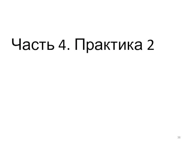 Часть 4. Практика 2