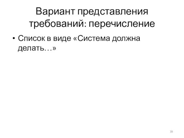 Вариант представления требований: перечисление Список в виде «Система должна делать…»