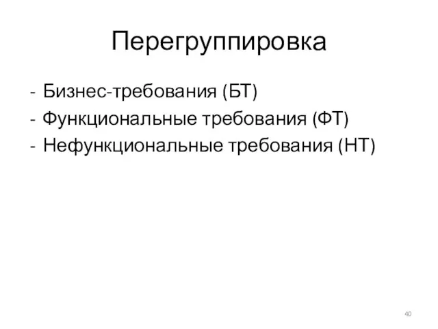 Перегруппировка Бизнес-требования (БТ) Функциональные требования (ФТ) Нефункциональные требования (НТ)