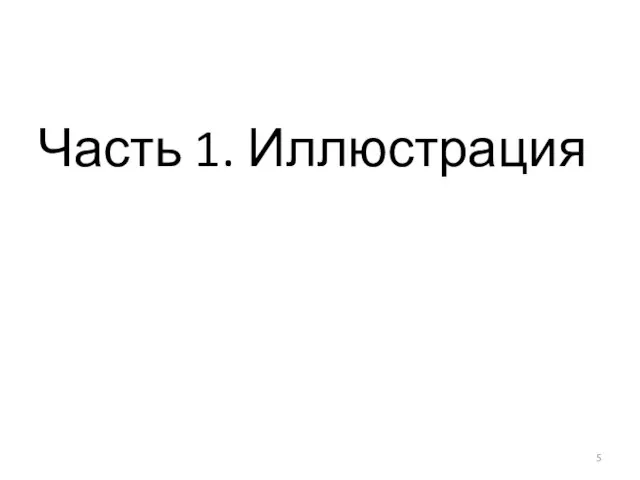 Часть 1. Иллюстрация