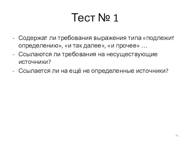 Тест № 1 Содержат ли требования выражения типа «подлежит определению», «и так