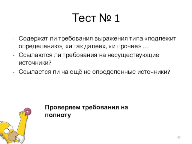 Тест № 1 Содержат ли требования выражения типа «подлежит определению», «и так