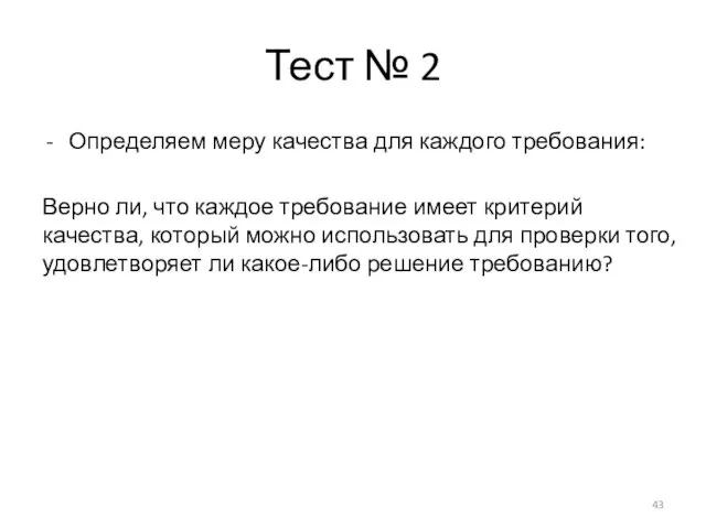 Тест № 2 Определяем меру качества для каждого требования: Верно ли, что