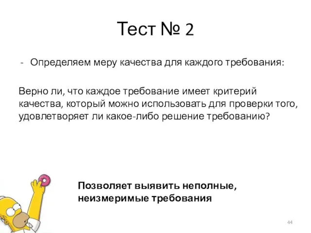 Тест № 2 Определяем меру качества для каждого требования: Верно ли, что