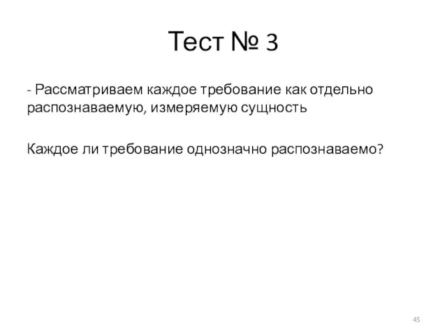 Тест № 3 - Рассматриваем каждое требование как отдельно распознаваемую, измеряемую сущность