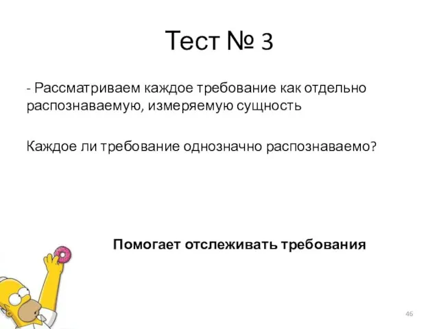 Тест № 3 - Рассматриваем каждое требование как отдельно распознаваемую, измеряемую сущность