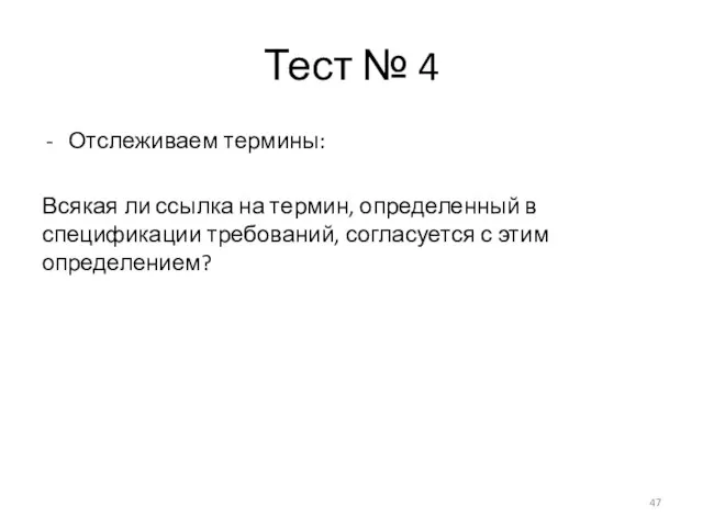 Тест № 4 Отслеживаем термины: Всякая ли ссылка на термин, определенный в