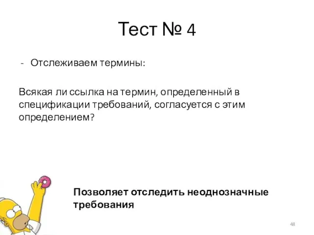 Тест № 4 Отслеживаем термины: Всякая ли ссылка на термин, определенный в