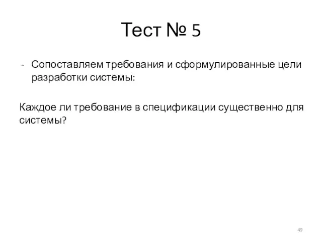 Тест № 5 Сопоставляем требования и сформулированные цели разработки системы: Каждое ли