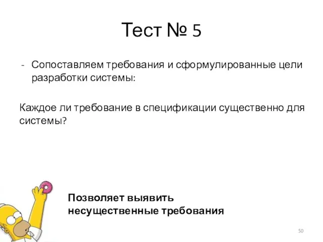 Тест № 5 Сопоставляем требования и сформулированные цели разработки системы: Каждое ли