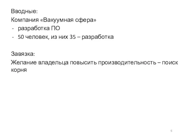 Вводные: Компания «Вакуумная сфера» разработка ПО 50 человек, из них 35 –