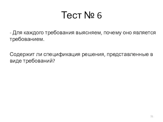 Тест № 6 - Для каждого требования выясняем, почему оно является требованием.