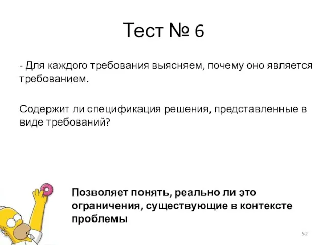 Тест № 6 - Для каждого требования выясняем, почему оно является требованием.