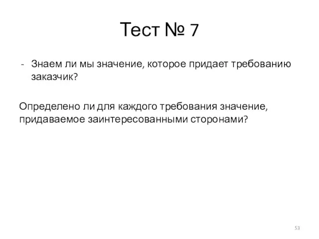 Тест № 7 Знаем ли мы значение, которое придает требованию заказчик? Определено