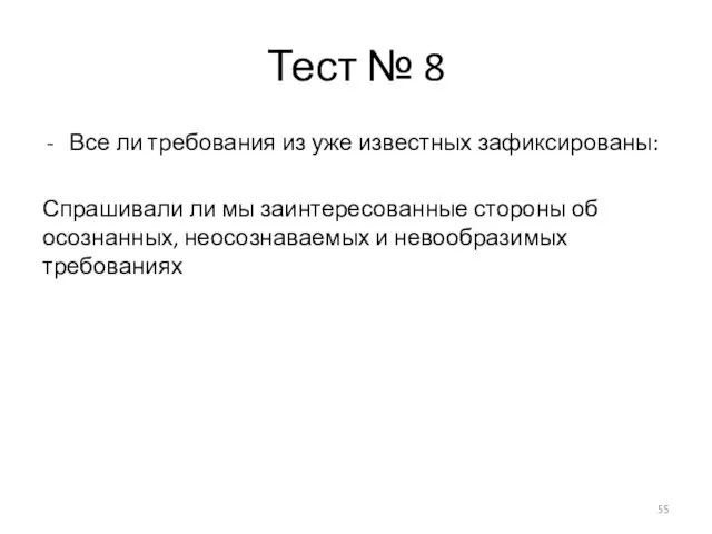 Тест № 8 Все ли требования из уже известных зафиксированы: Спрашивали ли