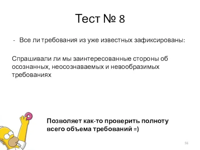 Тест № 8 Все ли требования из уже известных зафиксированы: Спрашивали ли