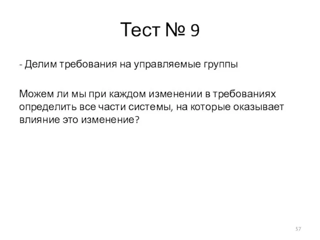 Тест № 9 - Делим требования на управляемые группы Можем ли мы