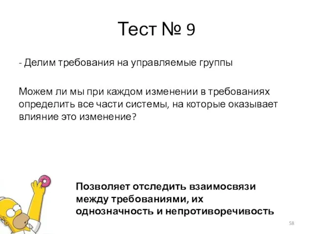 Тест № 9 - Делим требования на управляемые группы Можем ли мы