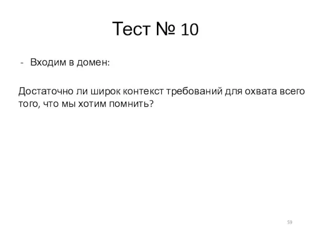 Тест № 10 Входим в домен: Достаточно ли широк контекст требований для