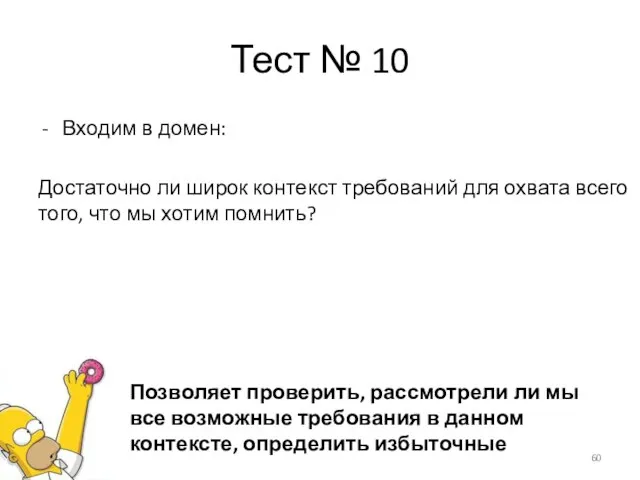 Тест № 10 Входим в домен: Достаточно ли широк контекст требований для