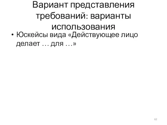 Вариант представления требований: варианты использования Юскейсы вида «Действующее лицо делает … для …»