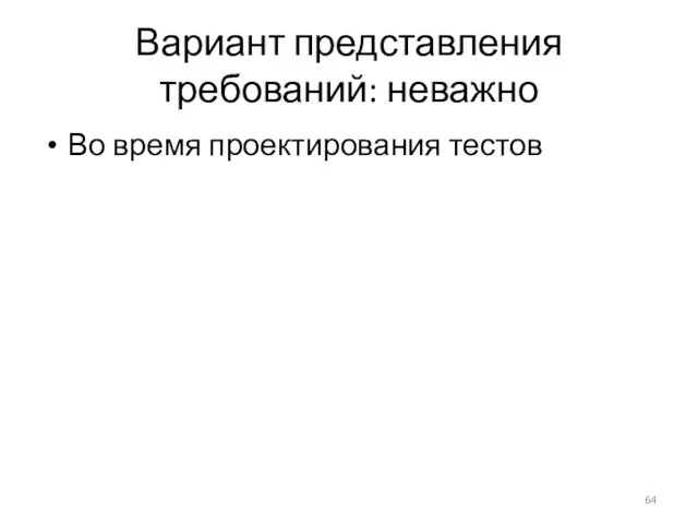 Вариант представления требований: неважно Во время проектирования тестов