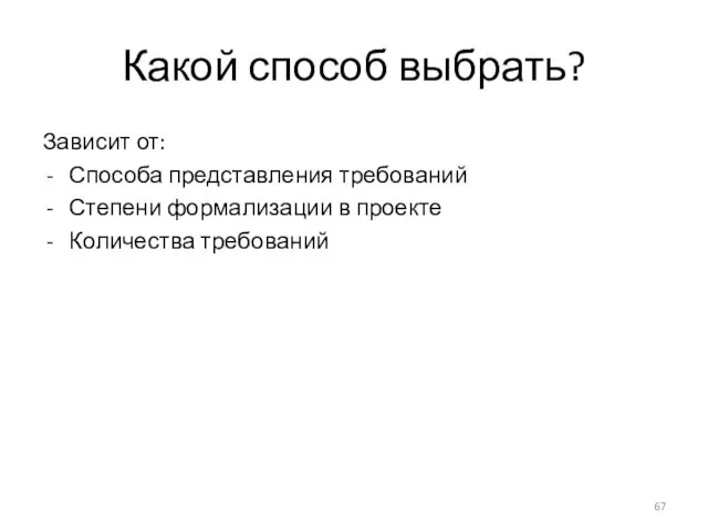 Какой способ выбрать? Зависит от: Способа представления требований Степени формализации в проекте Количества требований